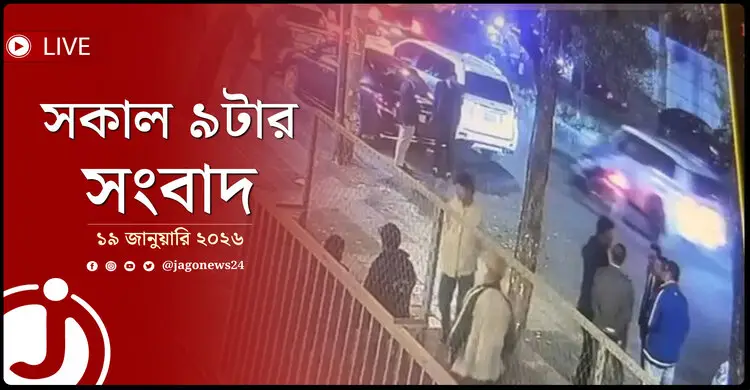 সকাল ৯টার নিউজ আপডেট | সোমবার, ১৯ জানুয়ারি ২০২৬