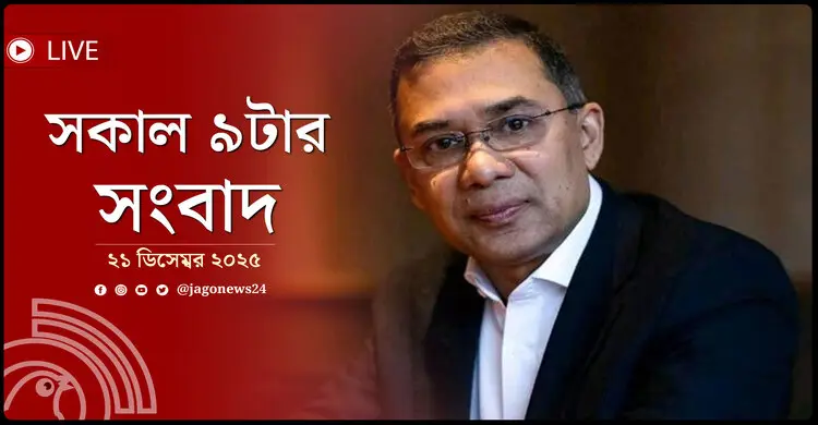 সকাল ৯টার নিউজ আপডেট | রোববার, ২১ ডিসেম্বর ২০২৫