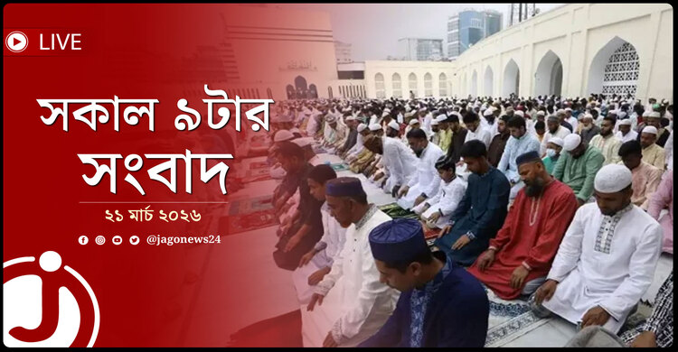 সকাল ৯টার নিউজ আপডেট | শনিবার, ২১ মার্চ ২০২৬
