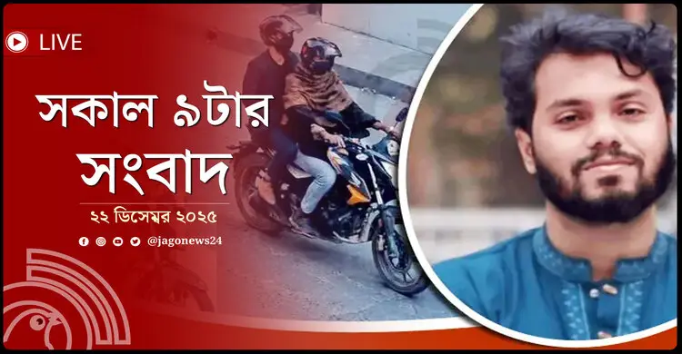 সকাল ৯টার নিউজ আপডেট | সোমবার, ২২ ডিসেম্বর ২০২৫