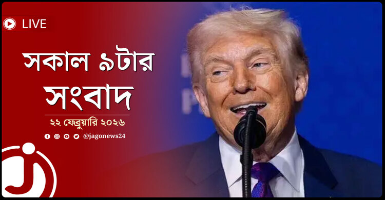 সকাল ৯টার নিউজ আপডেট | রোববার, ২২ ফেব্রুয়ারি ২০২৬