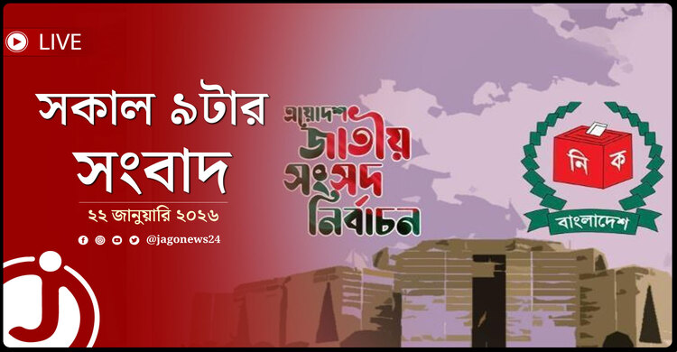 সকাল ৯টার নিউজ আপডেট | বৃহস্পতিবার, ২২ জানুয়ারি ২০২৬