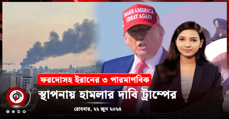সকাল ৯ টার নিউজ আপডেট | রোববার, ২২ জুন ২০২৫