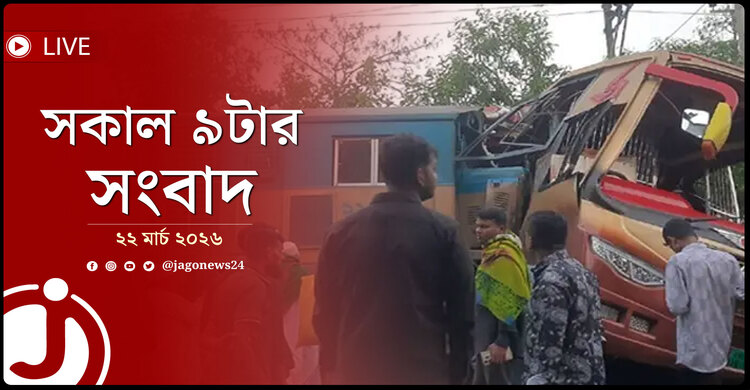 সকাল ৯টার নিউজ আপডেট | রোববার, ২২ মার্চ ২০২৬