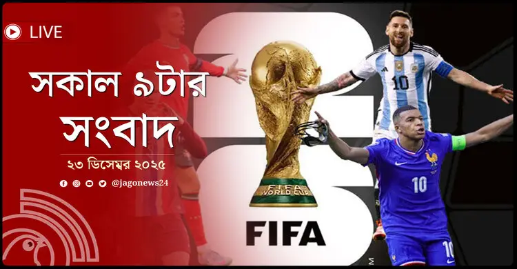 সকাল ৯টার নিউজ আপডেট | মঙ্গলবার, ২৩ ডিসেম্বর ২০২৫