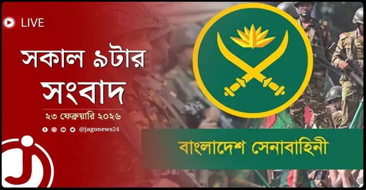 সকাল ৯টার নিউজ আপডেট | সোমবার, ২৩ ফেব্রুয়ারি ২০২৬