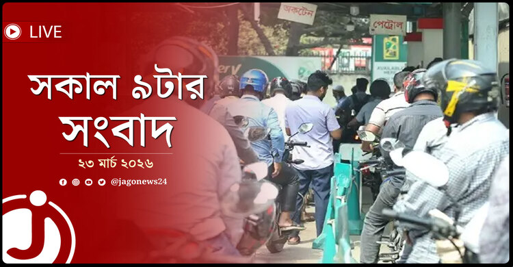 সকাল ৯টার নিউজ আপডেট | সোমবার, ২৩ মার্চ ২০২৬