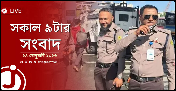 সকাল ৯টার নিউজ আপডেট | মঙ্গলবার, ২৪ ফেব্রুয়ারি ২০২৬