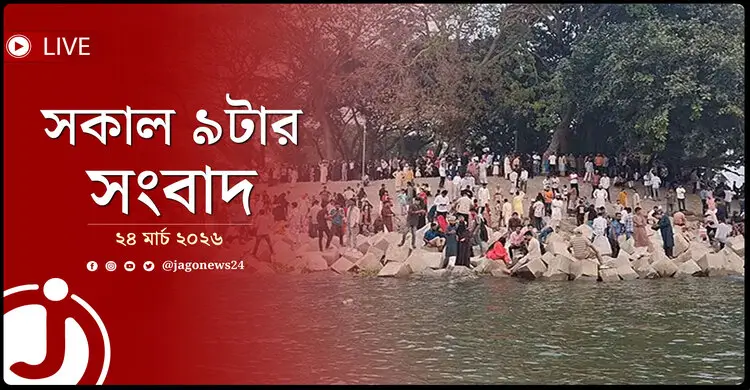 সকাল ৯টার নিউজ আপডেট | মঙ্গলবার, ২৪ মার্চ ২০২৬