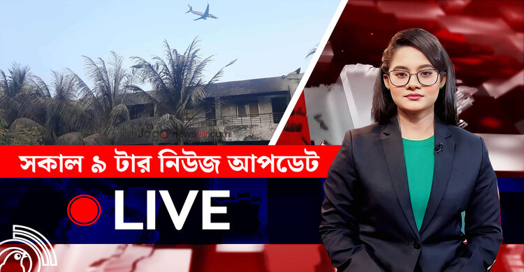 সকাল ৯ টার নিউজ আপডেট | শনিবার, ২৬ জুলাই ২০২৫