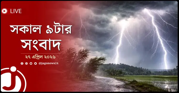 সকাল ৯টার নিউজ আপডেট | সোমবার, ২৭ এপ্রিল ২০২৬