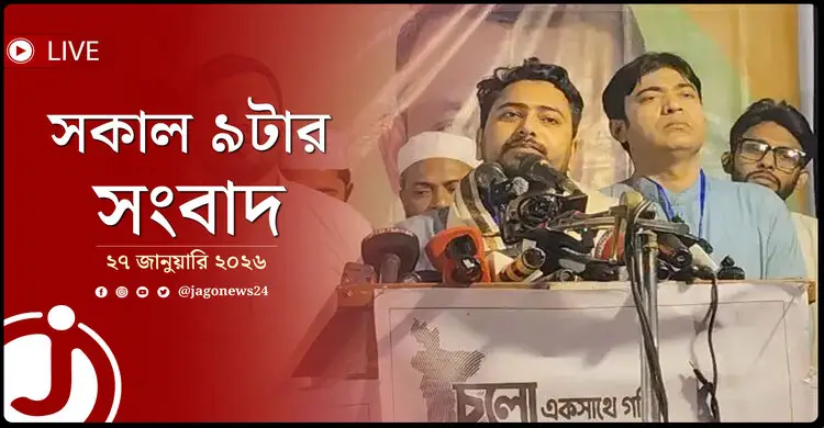 সকাল ৯টার নিউজ আপডেট | মঙ্গলবার, ২৭ জানুয়ারি ২০২৬