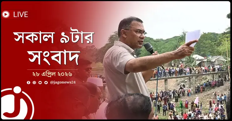 সকাল ৯টার নিউজ আপডেট | মঙ্গলবার, ২৮ এপ্রিল ২০২৬