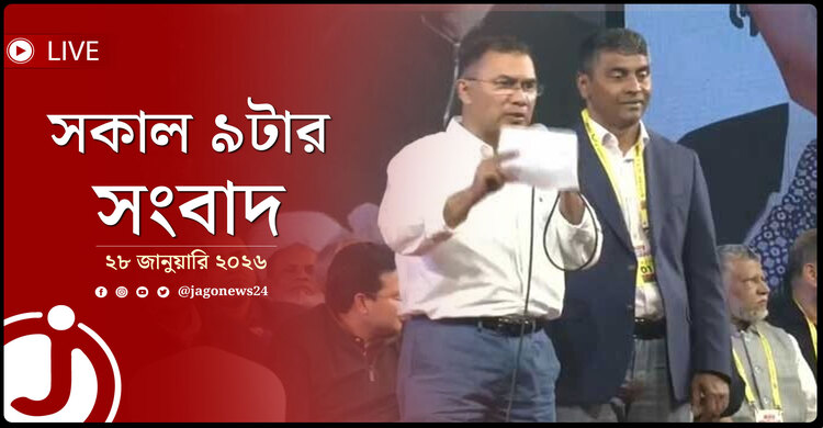 সকাল ৯টার নিউজ আপডেট | বুধবার, ২৮ জানুয়ারি ২০২৬