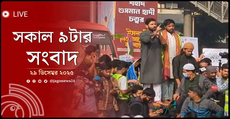 সকাল ৯টার নিউজ আপডেট | সোমবার, ২৯ ডিসেম্বর ২০২৫