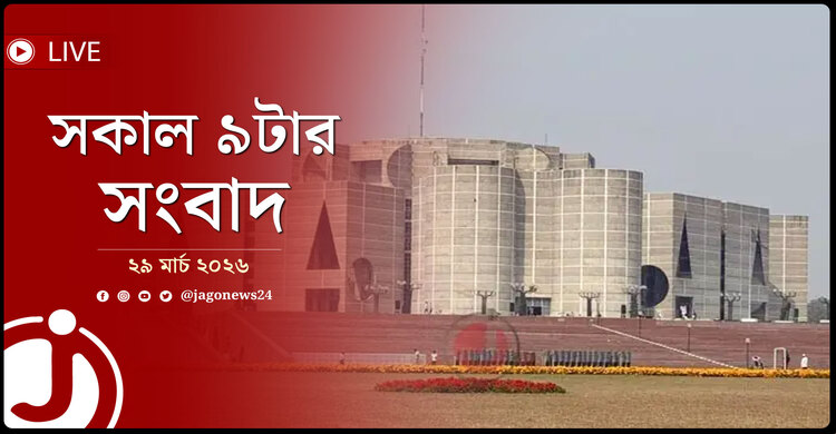 সকাল ৯টার নিউজ আপডেট | রোববার, ২৯ মার্চ ২০২৬