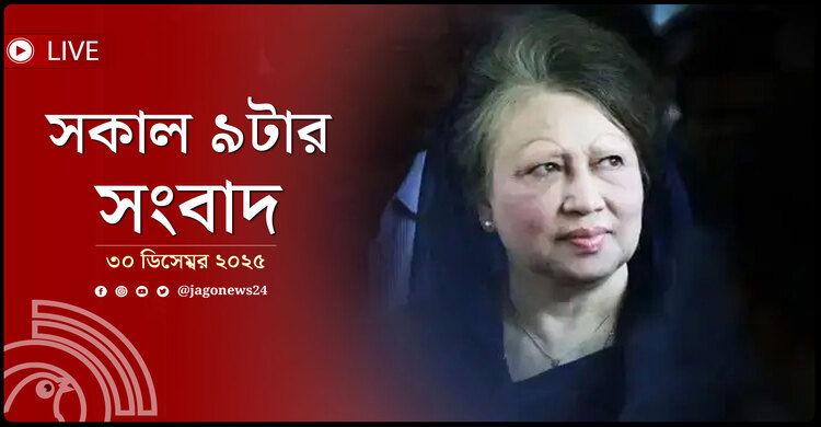 সকাল ৯টার নিউজ আপডেট | মঙ্গলবার, ৩০ ডিসেম্বর ২০২৫