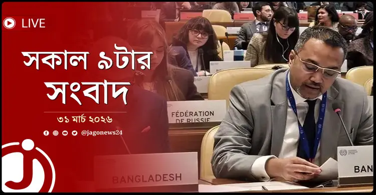 সকাল ৯টার নিউজ আপডেট | মঙ্গলবার, ৩১ মার্চ ২০২৬