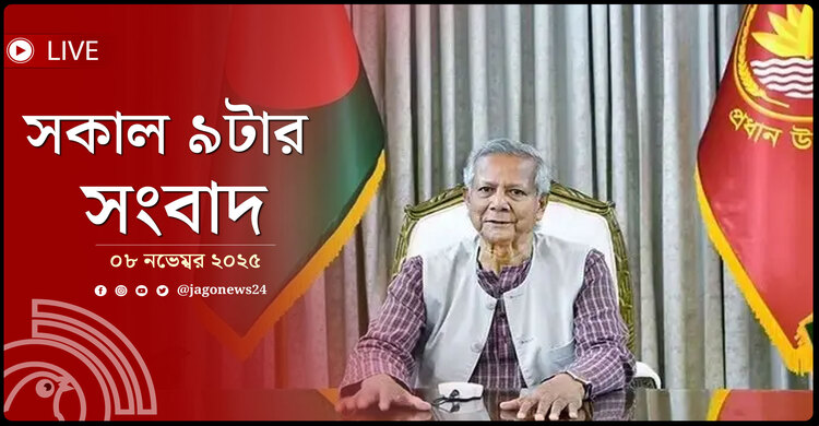 সকাল ৯টার নিউজ আপডেট  | শনিবার, ০৮ নভেম্বর ২০২৫