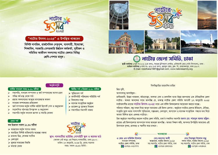 ঢাকায় নাটোরবাসীর মিলনমেলা শুক্রবার