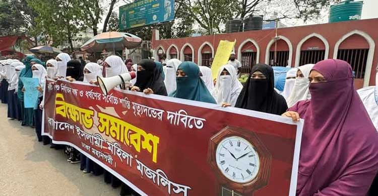 ধর্ষকের সর্বোচ্চ শাস্তির দাবিতে ইসলামী মহিলা মজলিসের বিক্ষোভ