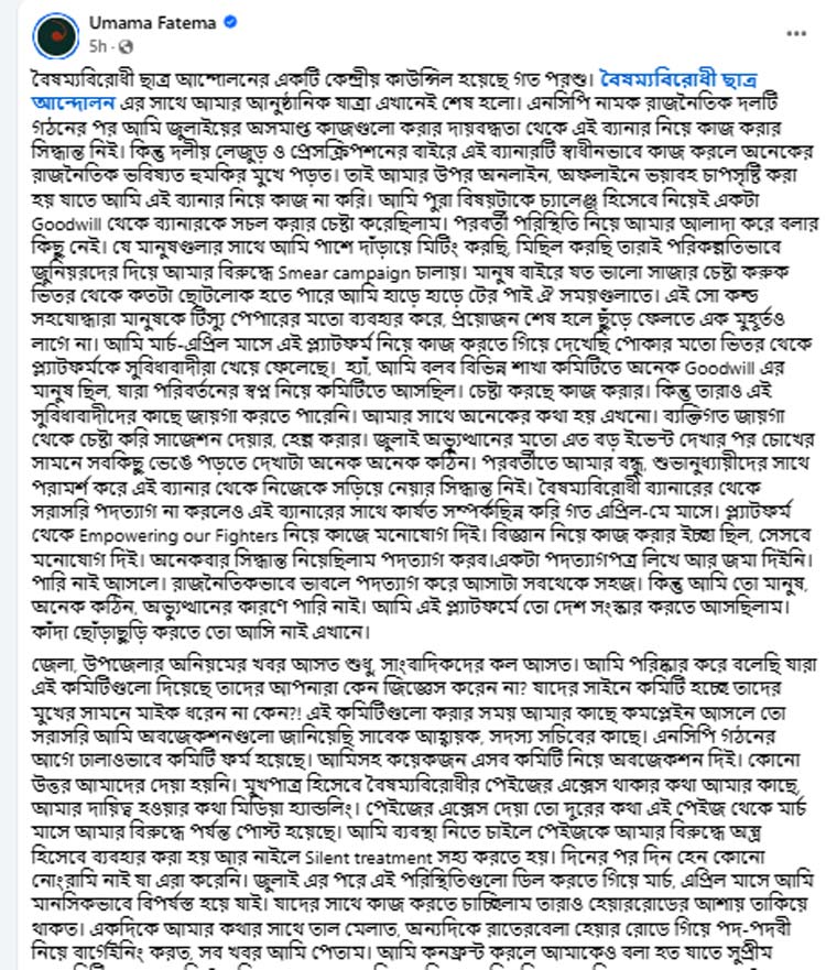 বৈষম্যবিরোধী ছাত্র আন্দোলন থেকে সরে দাঁড়ালেন উমামা ফাতেমা