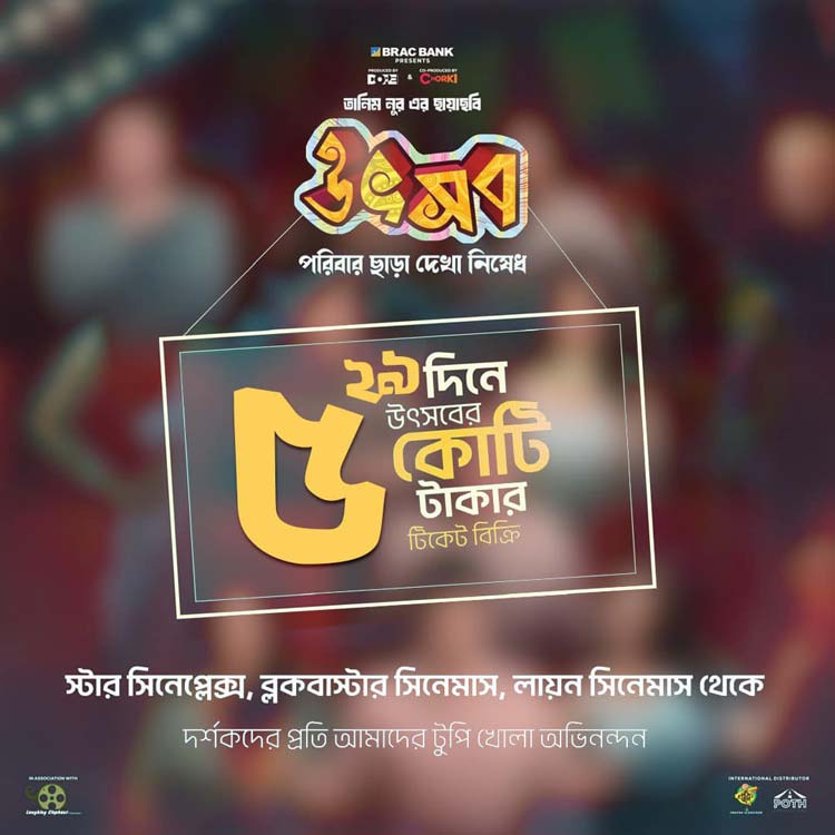 ২৯ দিনে ‘উৎসব’র ৫ কোটি টাকার টিকিট বিক্রি