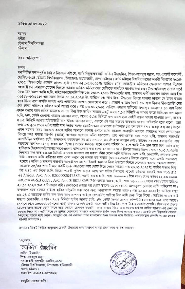 ছাত্রদল নেতার বিরুদ্ধে ভুক্তভোগীর চেক আত্মসাতের অভিযোগ