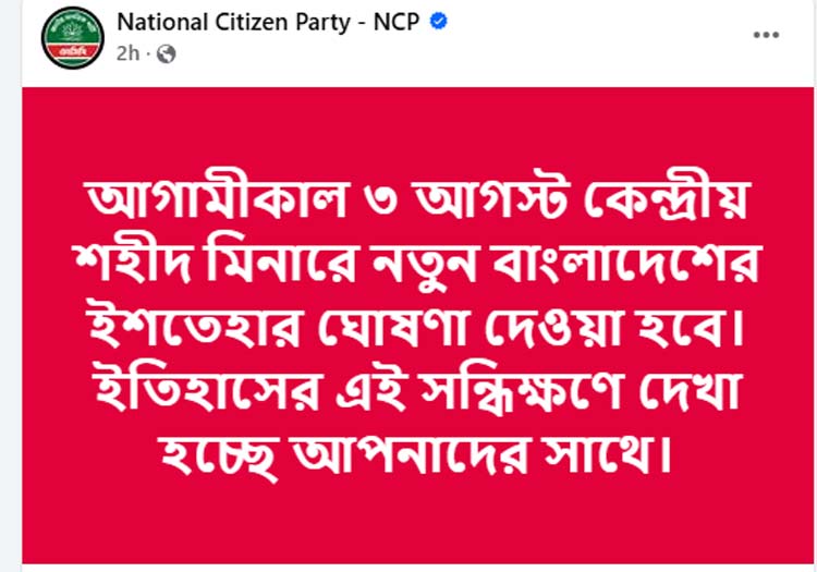 ‘নতুন বাংলাদেশের ইশতেহার’ ঘোষণা আগামীকাল: এনসিপি