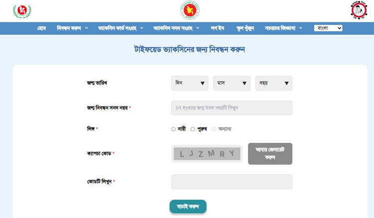 টাইফয়েডের সরকারি টিকার রেজিস্ট্রেশন করবেন যেভাবে