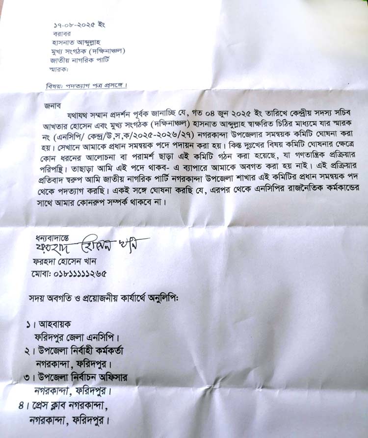 ফরিদপুরে এনসিপি নেতার পদত্যাগ