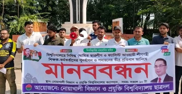আওয়ামীপন্থি শিক্ষক-কর্মকর্তাদের পদায়নের প্রতিবাদে মানববন্ধন