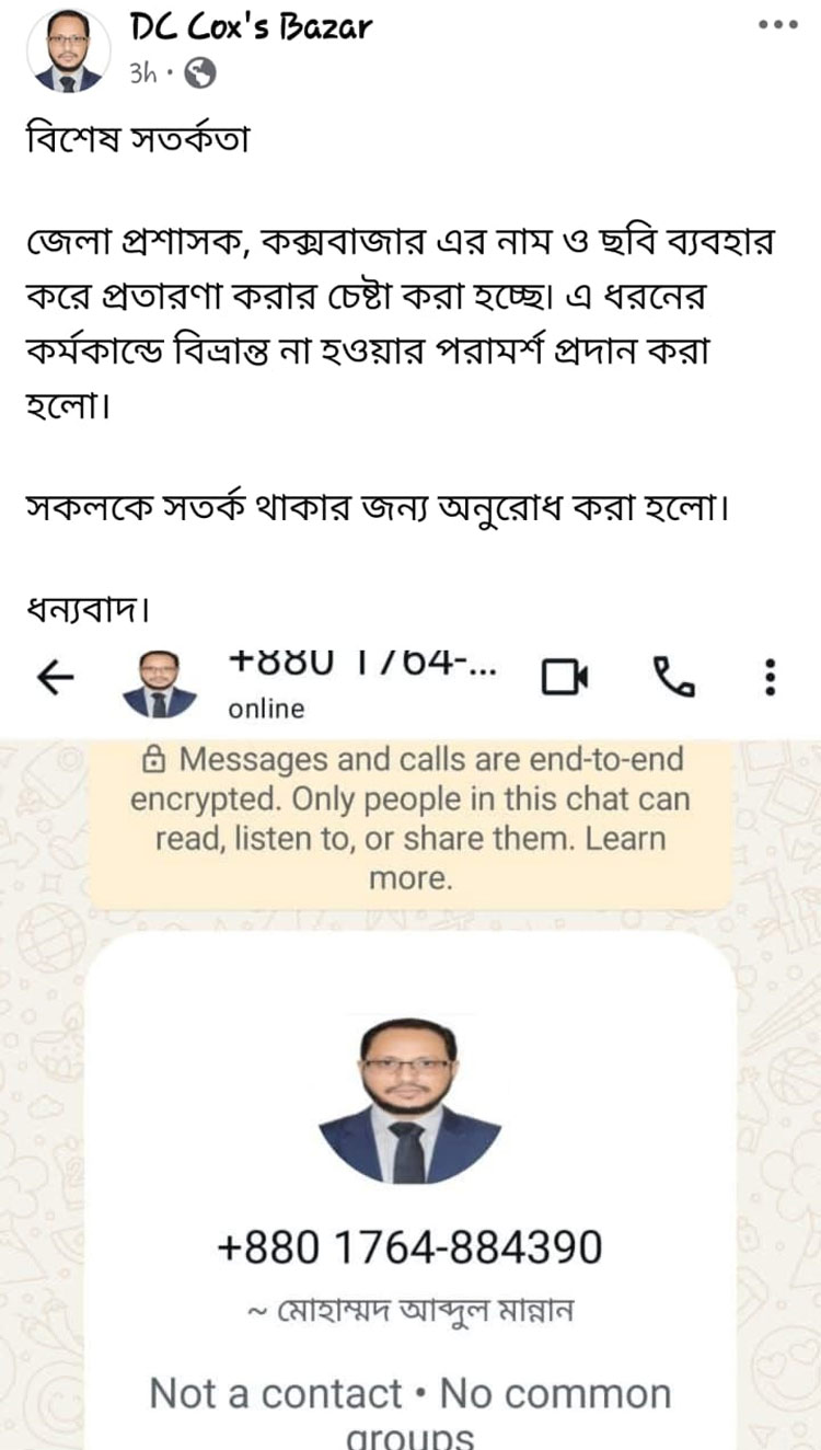 ডিসির নাম-ছবি ব্যবহার করে প্রতারণার চেষ্টা, সতর্কতা জারি