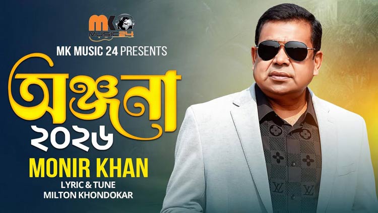 স্থগিত &lsquo;অঞ্জনা&rsquo; প্রকাশের ঘোষণা দিলেন মনির খান
