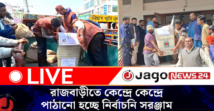 রাজবাড়ীতে কেন্দ্রে কেন্দ্রে পাঠানো হ‌চ্ছে নির্বাচনি সরঞ্জাম