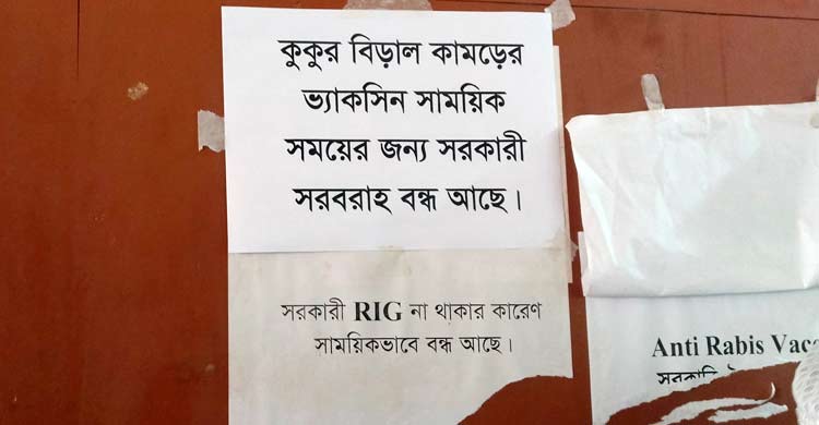 মিলছে না জলাতঙ্কের টিকা, ফিরে যাচ্ছেন রোগীরা