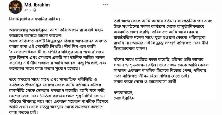 ফেসবুকে পোস্ট দিয়ে শিবির নেতার পদত্যাগ