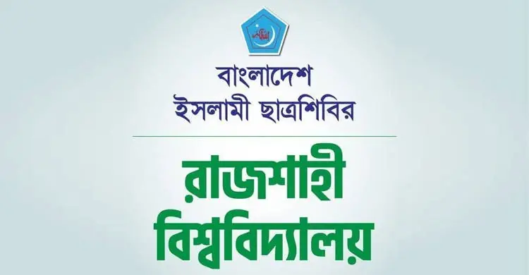 রাবি ছাত্র উপদেষ্টাকে ছাত্রদল নেতার হুমকি, শিবিরের নিন্দা