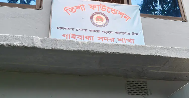 ঋণ দেওয়ার প্রলোভনে কোটি টাকা নিয়ে উধাও ‘তিশা ফাউন্ডেশন’