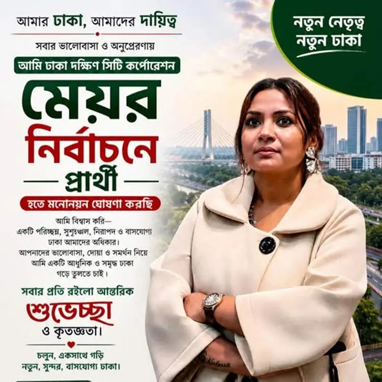 ঢাকা দক্ষিণ সিটির মেয়র পদে প্রার্থী হওয়ার ঘোষণা নীলা ইসরাফিলের
