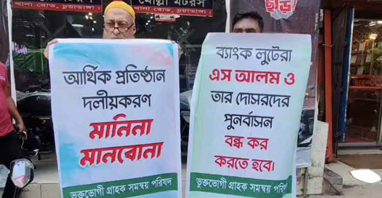 ইসলামী ব্যাংকে গ্রাহকদের আস্থা ফেরাতে মানববন্ধন