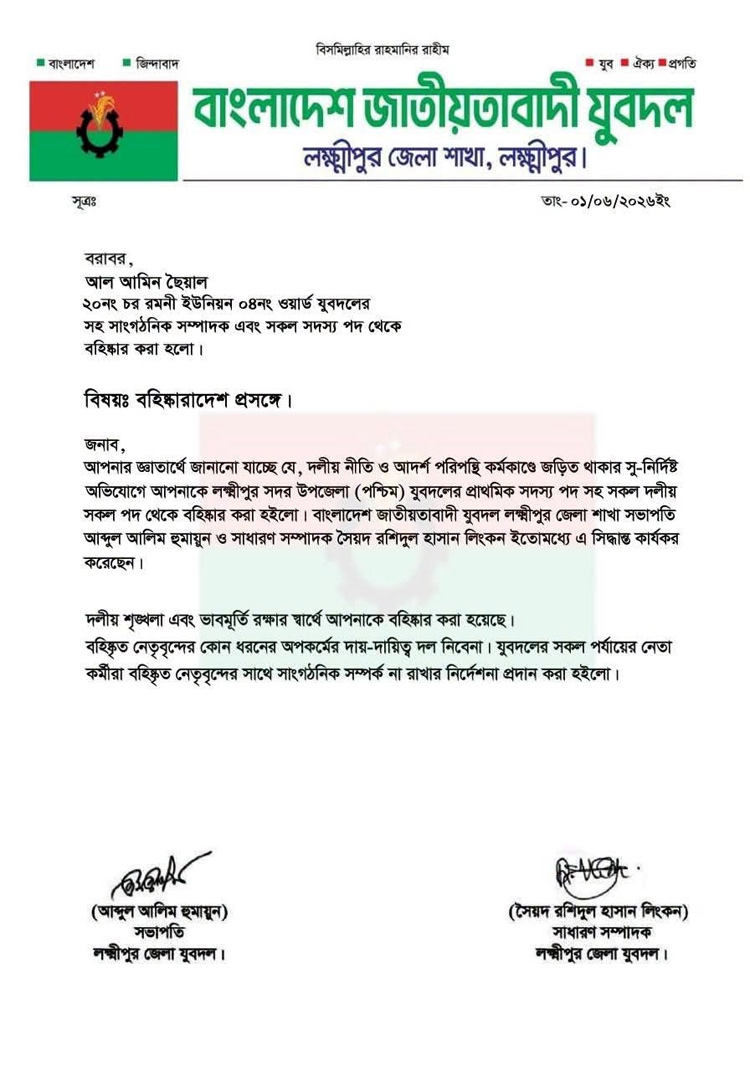 লক্ষ্মীপুরে পদ হারালেন ধর্ষণে অভিযুক্ত যুবদল নেতা