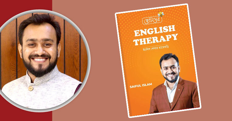 সাইফুল ইসলামের ‘ছোটদের ইংলিশ থেরাপি’