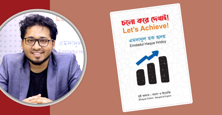 এমদাদুল হক হৃদয়ের ‘চলো করে দেখাই’