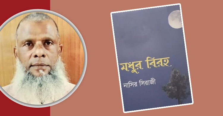 মধুর বিরহ: আত্মোপলব্ধি ও আধুনিক প্রেমচেতনা