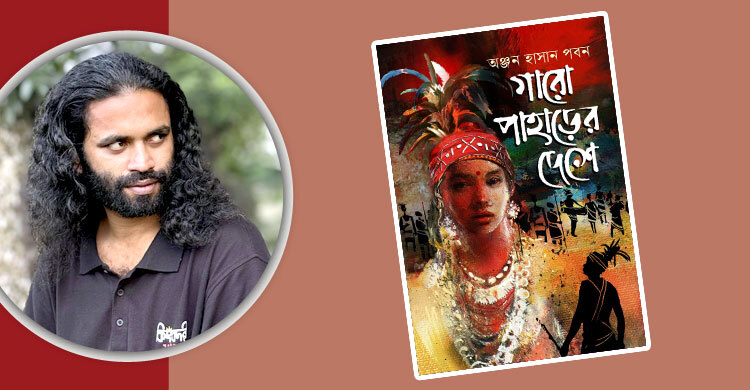 আসছে অঞ্জন হাসান পবনের ‘গারো পাহাড়ের দেশে’