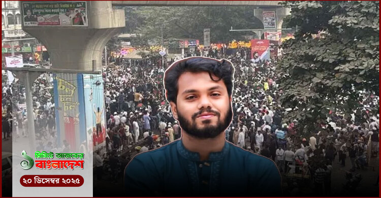 ১ মিনিটের আজকের বাংলাদেশ | ২০ ডিসেম্বর ২০২৫