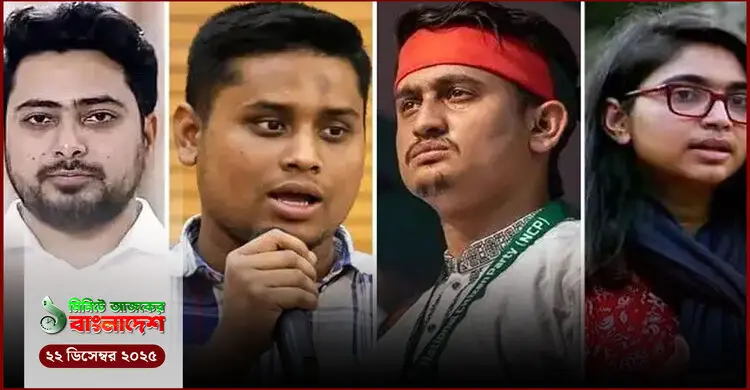 ১ মিনিটের আজকের বাংলাদেশ | ২২ ডিসেম্বর ২০২৫