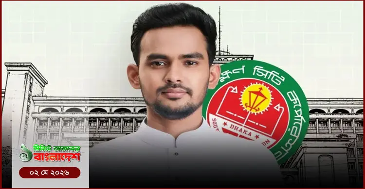 ১ মিনিটের আজকের বাংলাদেশ | ০২ মে ২০২৬