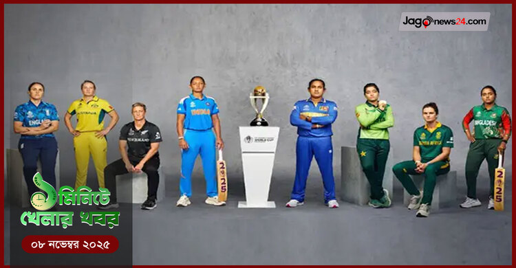 ১ মিনিটে খেলার সংবাদ | ০৮ নভেম্বর ২০২৫